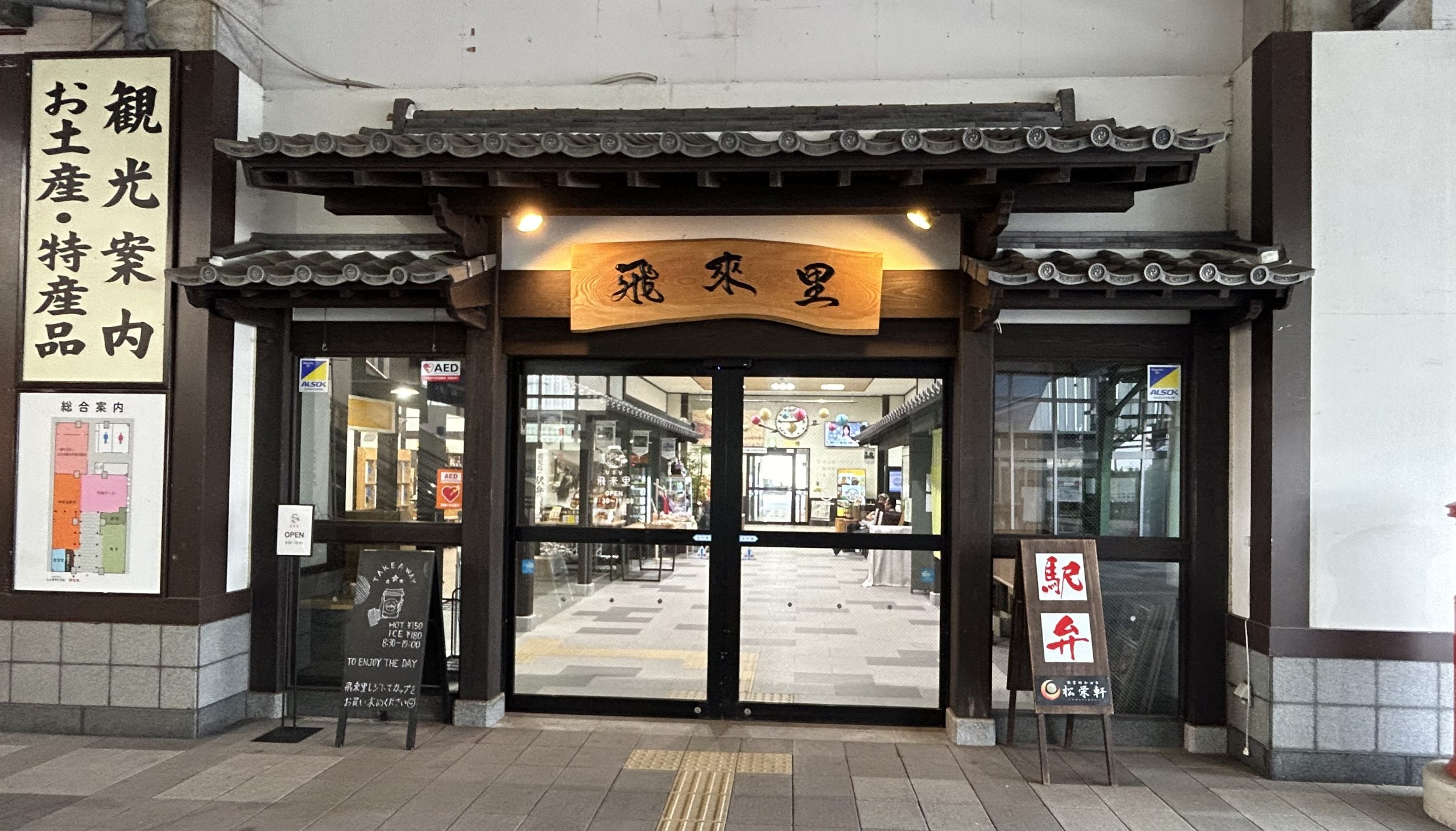 出水市出水駅観光特産品館「飛来里」臨時休館のお知らせ